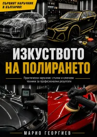 Марио Георгиев - Изкуството на полирането