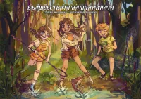 Светлана Тодорова - Вълшебствата на планината