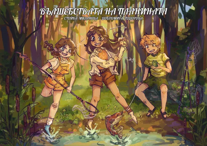 Вълшебствата на планината