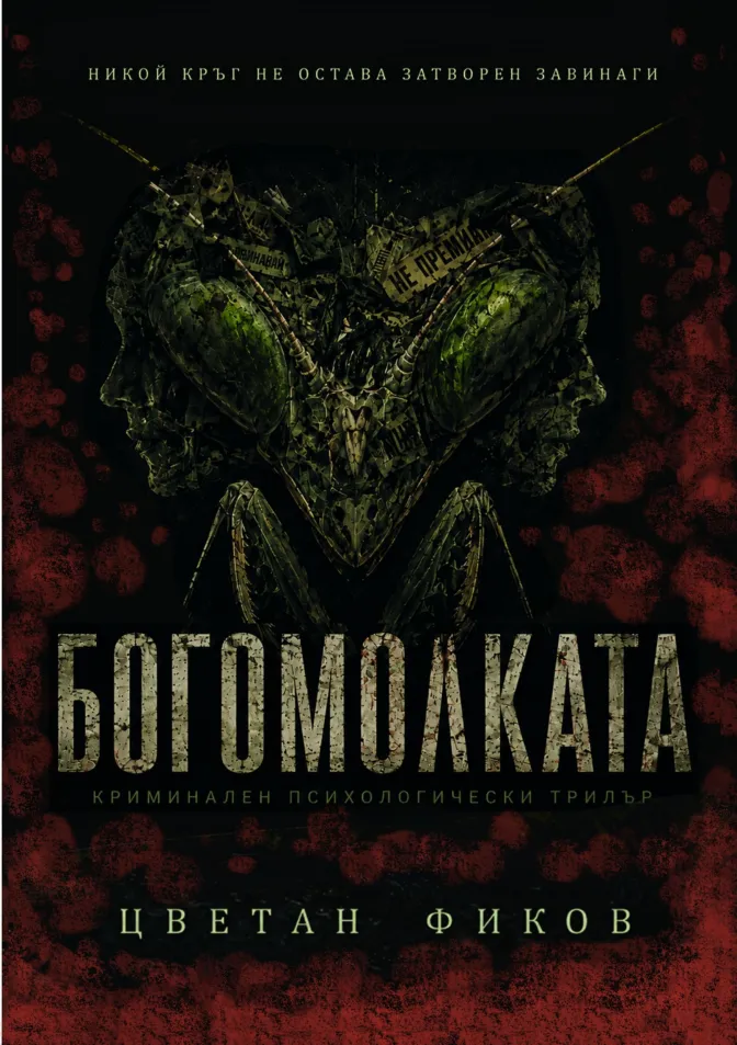 Богомолката