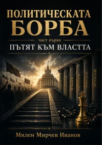 Милен Мирчев Иванов - Политическата борба Част първа Пътят към властта