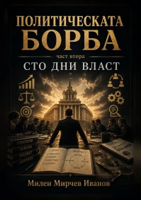 Милен Мирчев Иванов - Политическата борба Част втора Сто дни власт