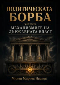 Милен Мирчев Иванов - Политическата борба Част трета Механизмите на държавната власт