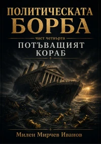Милен Мирчев Иванов - Политическата борба Част четвърта Потъващият кораб