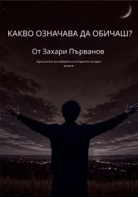 Захари Първанов - Какво означава да обичаш?