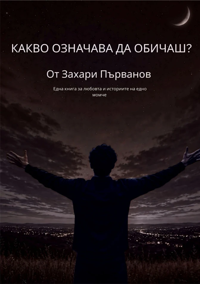 Какво означава да обичаш?