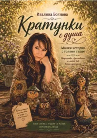 Ивалина Боянова - Кратунки с душа