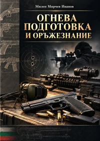 Милен Мирчев Иванов - Огнева подготовка и оръжезнание