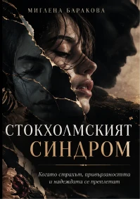 Миглена Баракова - Стокхолмският синдром