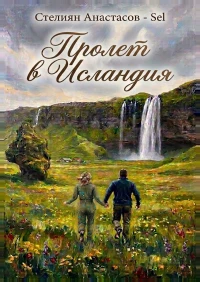 Стелиян Анастасов S-el - Пролет в Исландия