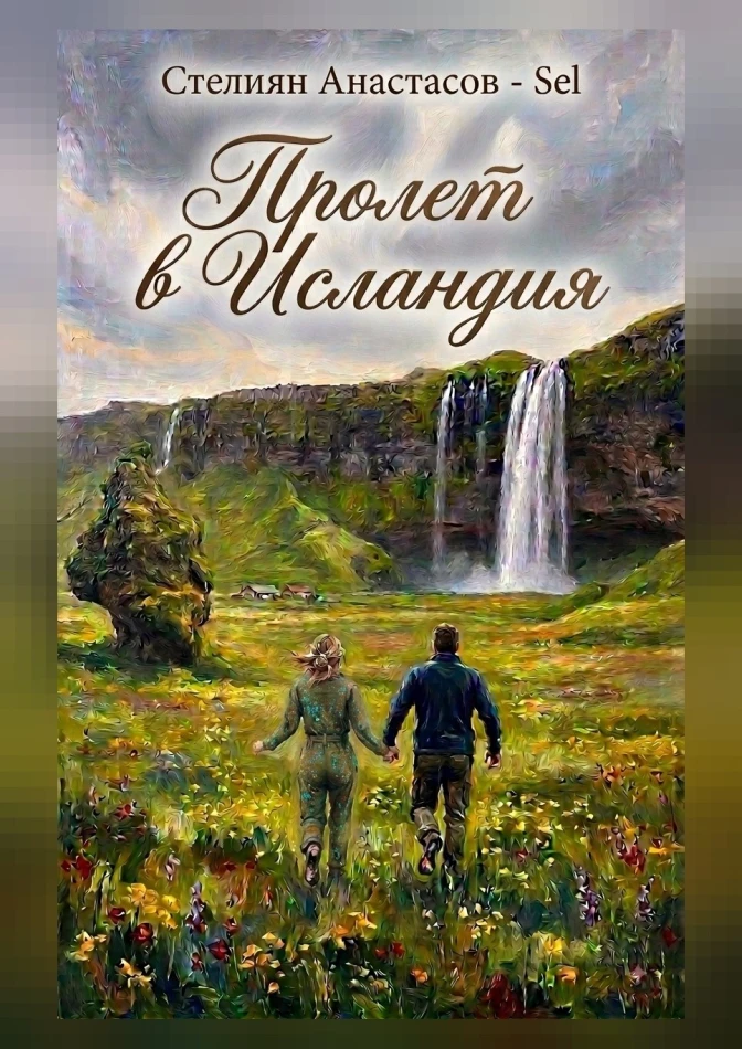 Пролет в Исландия
