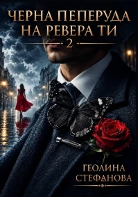 Геолина Стефанова - Черна пеперуда на ревера Ти 2