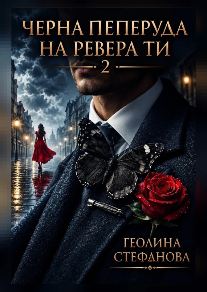 Черна пеперуда на ревера Ти 2