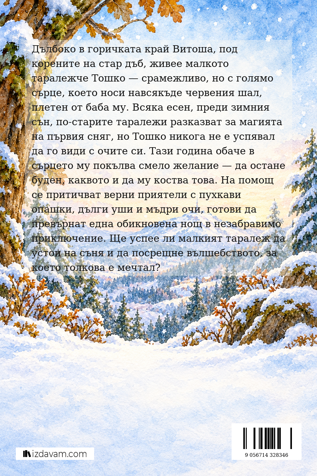 Тошко и първият сняг