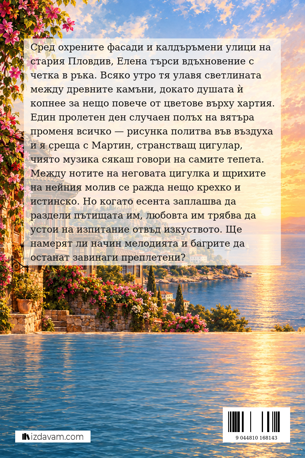 Мелодия от охра и цигулка